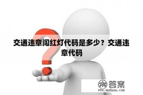 交通违章闯红灯代码是多少？交通违章代码