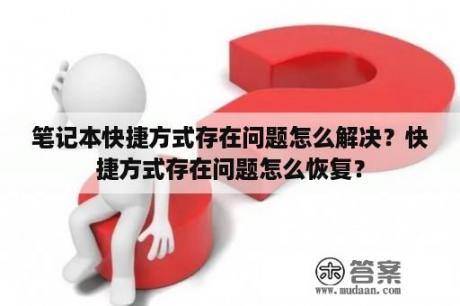 笔记本快捷方式存在问题怎么解决？快捷方式存在问题怎么恢复？