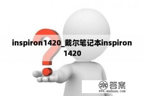 inspiron1420_戴尔笔记本inspiron1420