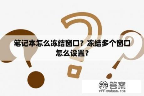 笔记本怎么冻结窗口？冻结多个窗口怎么设置？