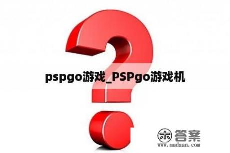 pspgo游戏_PSPgo游戏机