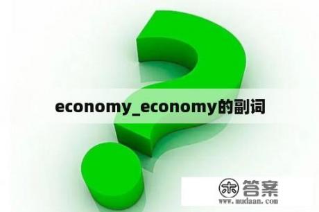 economy_economy的副词