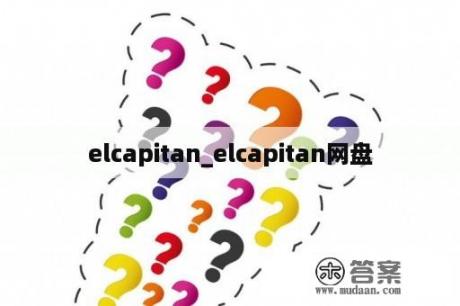 elcapitan_elcapitan网盘