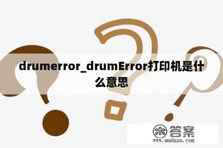 drumerror_drumError打印机是什么意思