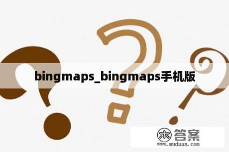 bingmaps_bingmaps手机版