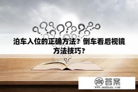 泊车入位的正确方法？倒车看后视镜方法技巧？