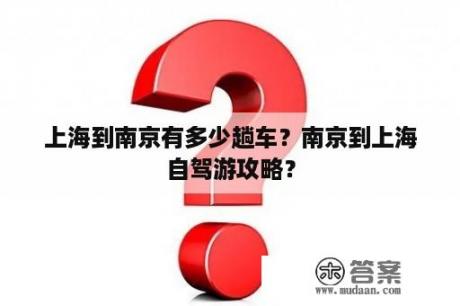 上海到南京有多少趟车？南京到上海自驾游攻略？