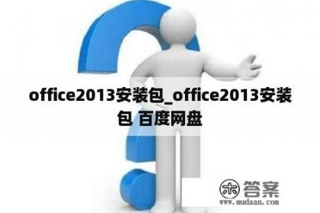 office2013安装包_office2013安装包 百度网盘