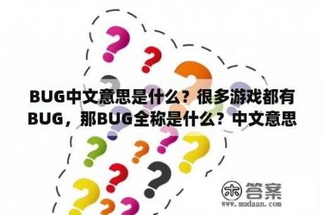 BUG中文意思是什么？很多游戏都有BUG，那BUG全称是什么？中文意思是什么？