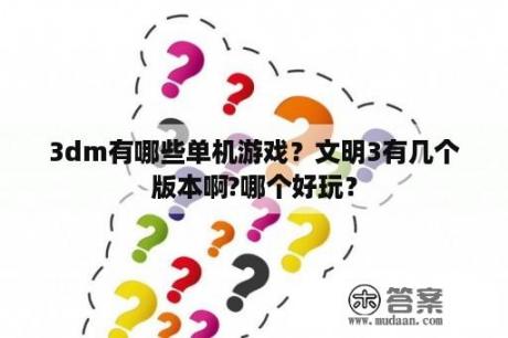 3dm有哪些单机游戏？文明3有几个版本啊?哪个好玩？