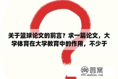 关于篮球论文的前言？求一篇论文，大学体育在大学教育中的作用，不少于2000字？