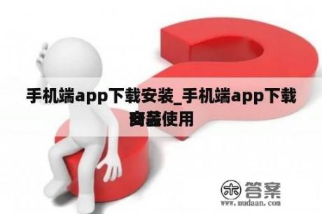 手机端app下载安装_手机端app下载安装使用
商品