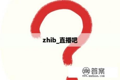 zhib_直播吧