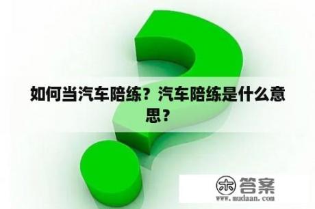 如何当汽车陪练？汽车陪练是什么意思？