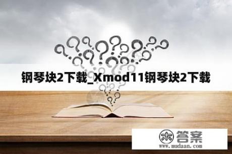 钢琴块2下载_Xmod11钢琴块2下载