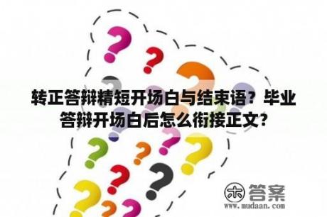 转正答辩精短开场白与结束语？毕业答辩开场白后怎么衔接正文？