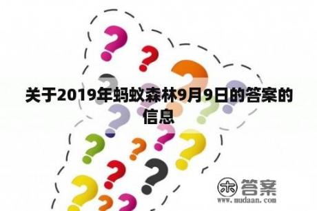 关于2019年蚂蚁森林9月9日的答案的信息