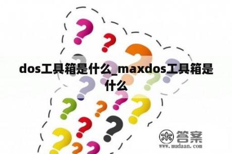 dos工具箱是什么_maxdos工具箱是什么