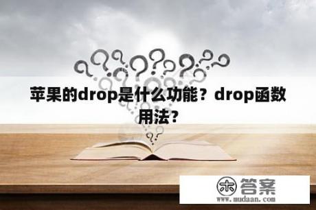 苹果的drop是什么功能？drop函数用法？