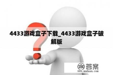 4433游戏盒子下载_4433游戏盒子破解版