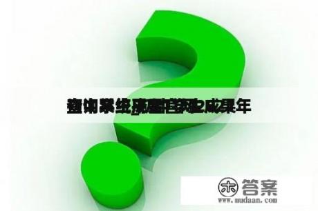 初中学生成果 
查询系统_初中学生成果 
查询系统平台官网2021年