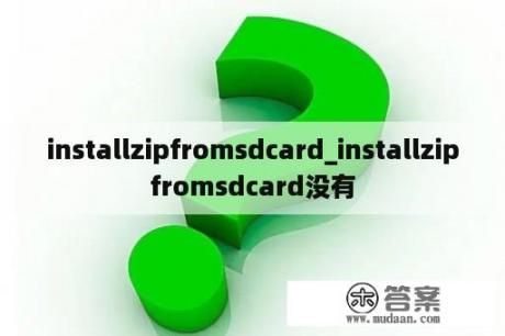 installzipfromsdcard_installzipfromsdcard没有