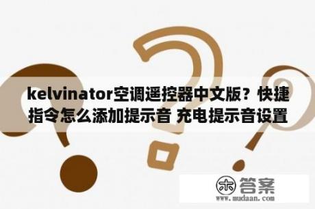 kelvinator空调遥控器中文版？快捷指令怎么添加提示音 充电提示音设置教程 3DM手游