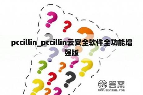 pccillin_pccillin云安全软件全功能增强版