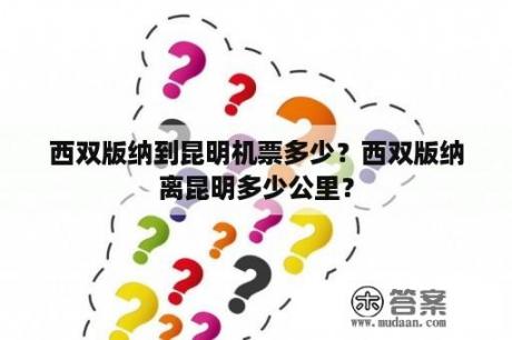 西双版纳到昆明机票多少？西双版纳离昆明多少公里？