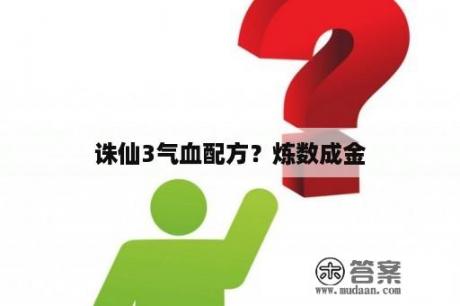 诛仙3气血配方？炼数成金