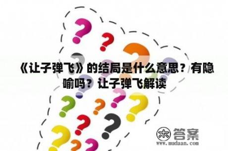 《让子弹飞》的结局是什么意思？有隐喻吗？让子弹飞解读