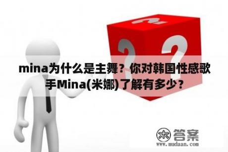 mina为什么是主舞？你对韩国性感歌手Mina(米娜)了解有多少？