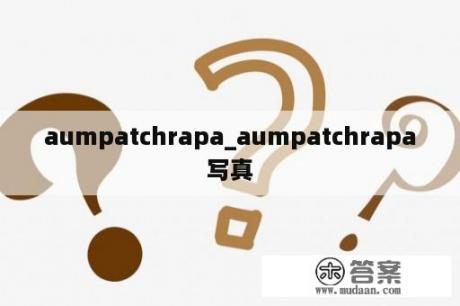 aumpatchrapa_aumpatchrapa写真