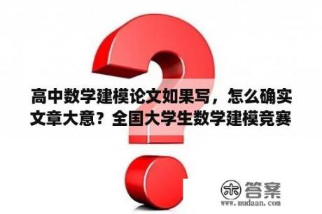 高中数学建模论文如果写，怎么确实文章大意？全国大学生数学建模竞赛论文的模型假设怎么写？