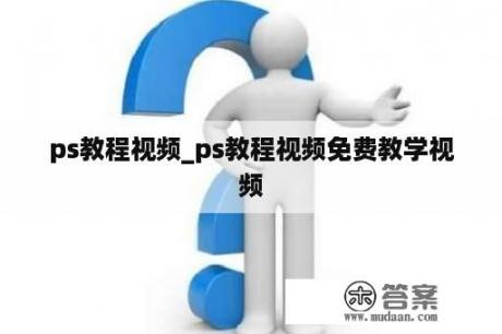 ps教程视频_ps教程视频免费教学视频