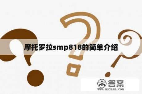 摩托罗拉smp818的简单介绍