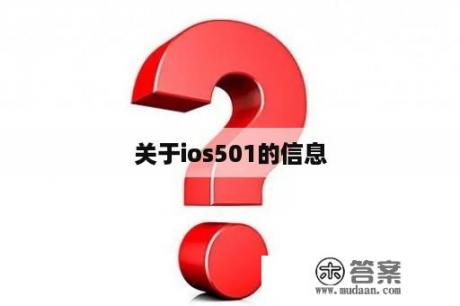 关于ios501的信息