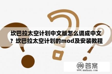 坎巴拉太空计划中文版怎么调成中文？坎巴拉太空计划的mod及安装教程？