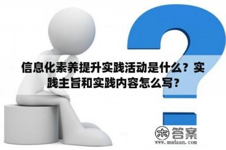 信息化素养提升实践活动是什么？实践主旨和实践内容怎么写？