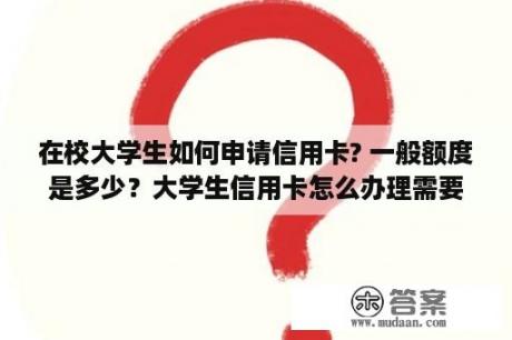 在校大学生如何申请信用卡? 一般额度是多少？大学生信用卡怎么办理需要什么条件才能办