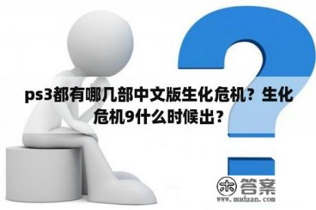 ps3都有哪几部中文版生化危机？生化危机9什么时候出？