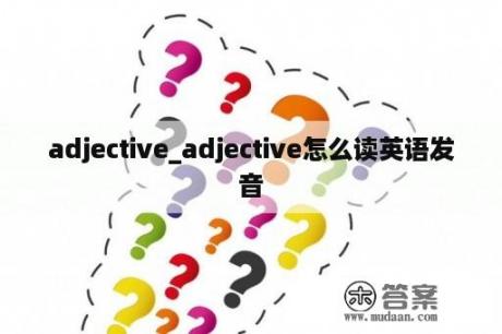 adjective_adjective怎么读英语发音