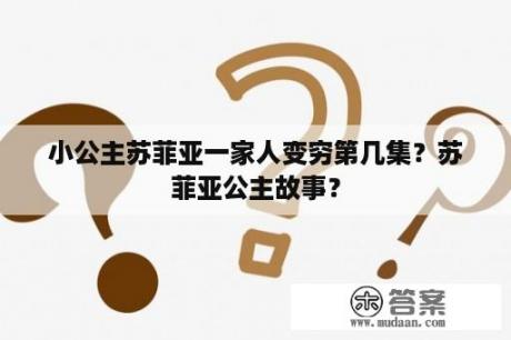 小公主苏菲亚一家人变穷第几集？苏菲亚公主故事？