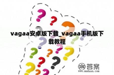 vagaa安卓版下载_vagaa手机版下载教程