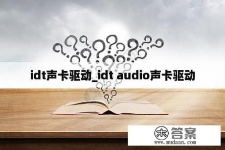 idt声卡驱动_idt audio声卡驱动