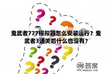 鬼武者777模拟器怎么安装运行？鬼武者3通关后什么也没有？