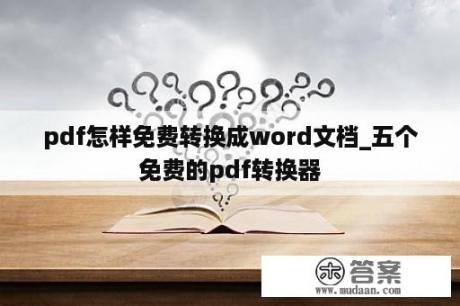 pdf怎样免费转换成word文档_五个免费的pdf转换器