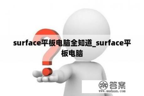 surface平板电脑全知道_surface平板电脑