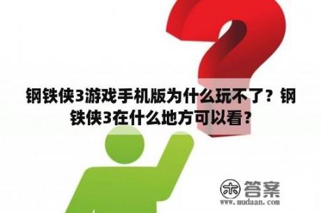 钢铁侠3游戏手机版为什么玩不了？钢铁侠3在什么地方可以看？