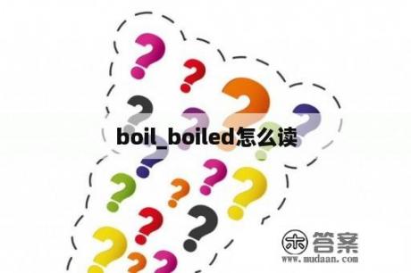 boil_boiled怎么读